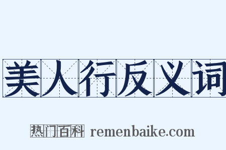 美人行反义词是什么意思的图片